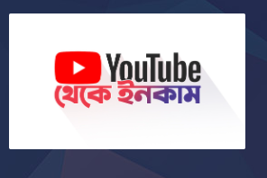 প্রফেশনাল ইউটিউবিং কোর্স